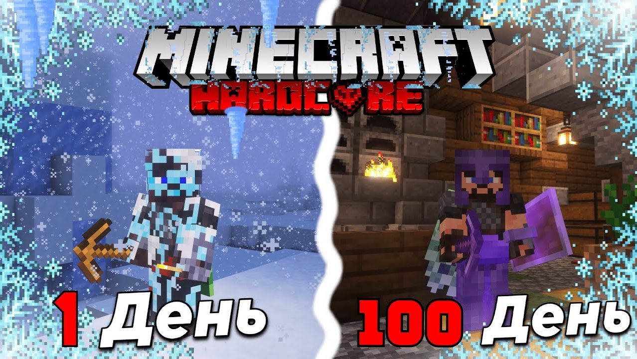 Я прожил 100 дней в Майнкрафт ХАРДКОРЕ! в ЗИМНИХ УСЛОВИЯХ смотреть онлайн