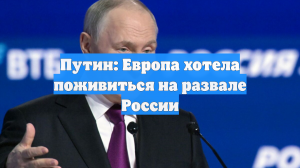 Путин: США и «европейские подсвинки» хотели поживиться на развале России