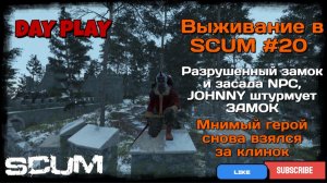 Выживание в SCUM #20 "Разрушенный ЗАМОК и ЗАСАДА NPC. JOHNNY исследует новые локации"