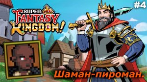 Шаман-пироман   |   Super Fantasy Kingdom   |   #4