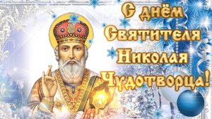 Святитель Николай зимний! С праздником. Красивая музыкальная открытка.