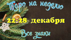 Таро-прогноз🎀на неделю с 22 по 28 декабря2025🗝Тайм-код в описании🕊