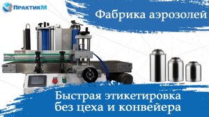 Быстрая этикетировка без цеха и конвейера