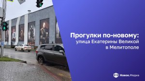 «Прогулки по-новому»: улица Екатерины Великой в Мелитополе