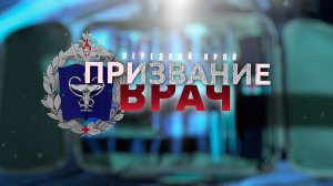 Передний край. Призвание врач. 5-я серия