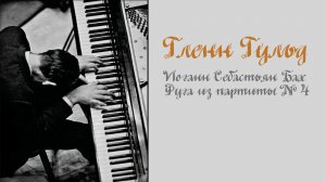 Иоганн Себастьян Бах. Фуга из партиты No. 4. Гленн Гульд (Glenn Gould)