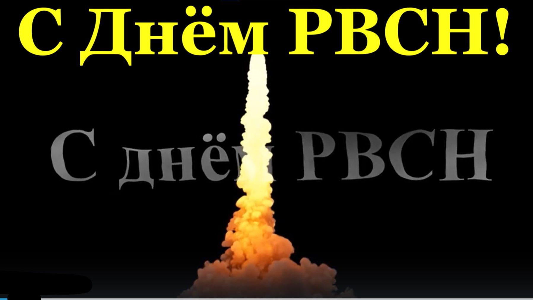 С Днём ракетных войск тебя поздравляю! Поздравления с Днём РВСН!