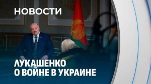 Лукашенко высказался по поводу войны в Украине в интервью NEWSMAX TV