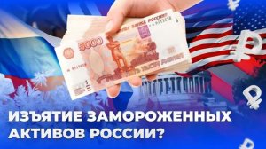 Получится ли у ЕС украсть наши деньги?
