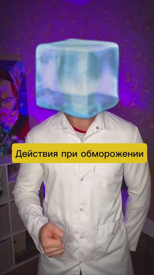 Что делать если обморозился смотреть онлайн