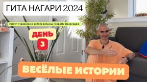 Весёлые истории - Встреча учеников с Дина Чайтанья Прабху | Гита Нагари 2024