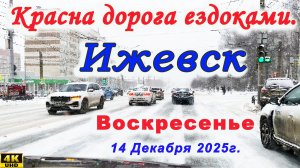 улицы город Ижевск 14 12 2025 г.