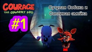 COURAGE THE DOG #1 - СУТУЛАЯ СОБАКА И СОПЛИВАЯ ЗМЕЙКА + МОЙ НОВЫЙ ГОЛОС
