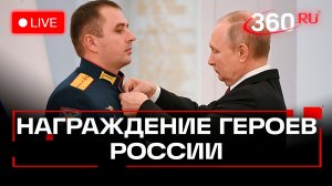 Путин. Награждение героев РФ. 17 декабря. Трансляция