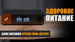Здоровое питание. Обзор блока питания Ferrum Hypsos Dual Output