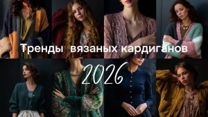 100 идей кардиганов, которые нужно связать в 2026 году - на зиму и не только