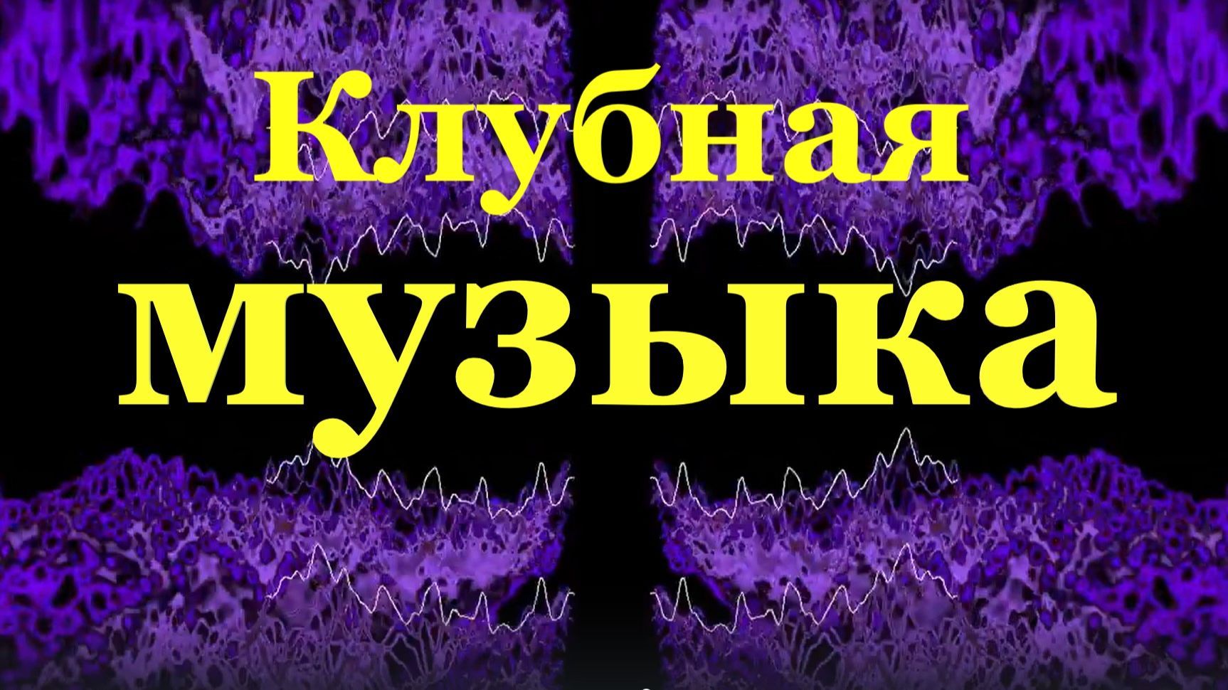 Крутая клубная музыка в машину клубняк