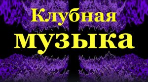 Крутая клубная музыка в машину клубняк