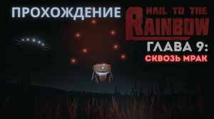 Прохождение Hail to the Rainbow – Глава 9: Сквозь мрак