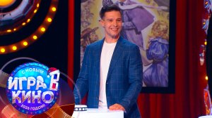 «Игра в кино» от 17 декабря 2025