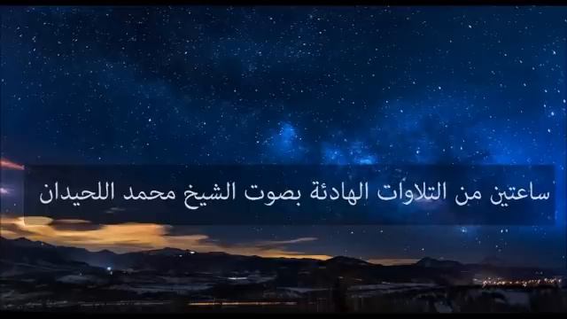 Красивое чтение Корана | Слушать Коран | чтец: Мухаммад Люхайдан смотреть онлайн