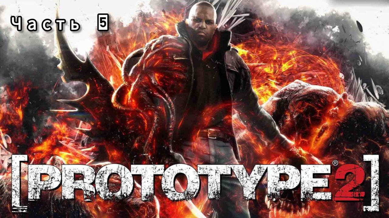 [PROTOTYPE 2] ; №5 / Операция: Чёрный тюльпан.