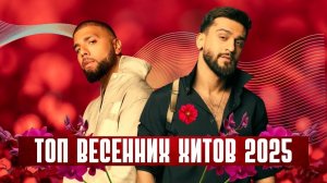 ТОП 20 Зимних Хитов для Женщин 2025  Niletto, Дима Билан, Артём Качер Лучшие Топ Хиты России 2026