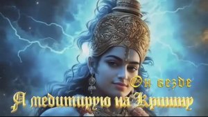 Я медитирую на Кришну !!!