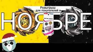 Итоги конкурса на волчки Бейблэйд от сайта ББЛС за ноябрь 2025