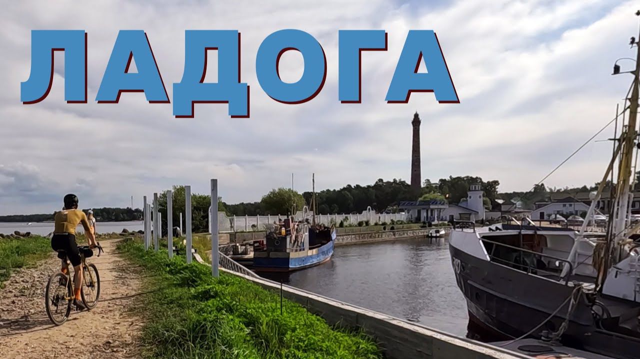 Ладожское Озеро. Дорога жизни. Осиновецкий маяк. На велосипеде | 28.07.2024