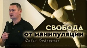 Свобода от манипуляции