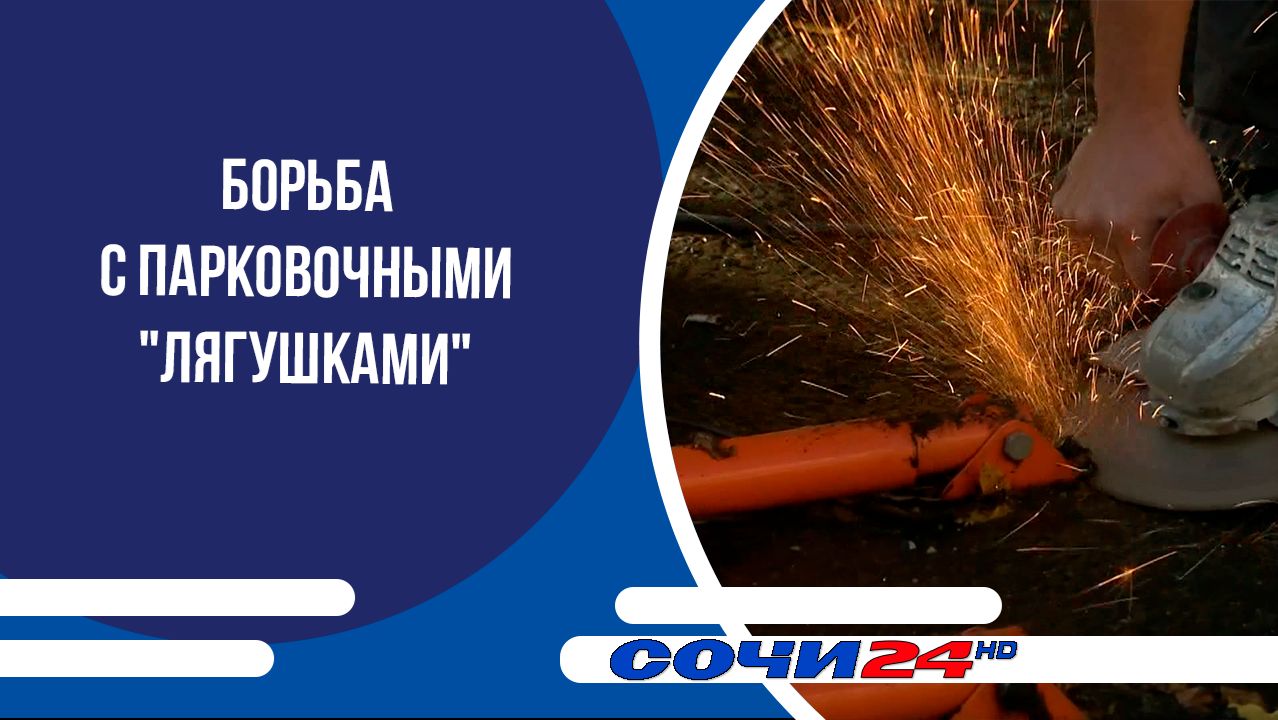 В Сочи продолжается борьба с парковочными "лягушками"