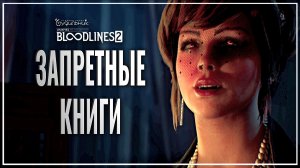 ЗАПРЕТНЫЕ КНИГИ 🎭 Vampire: The Masquerade - Bloodlines 2 ● Прохождение #20
