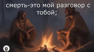 Смерть 2(К.Кастанеда)