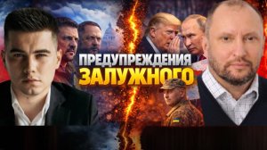 ЗАЛУЖНЫЙ ПРОРОЧИТ ГРАЖДАНСКУЮ ВОЙНУ. ЕС ОБНУЛИЛА ПОТУГИ ТРАМПА. Москва продожит воевать