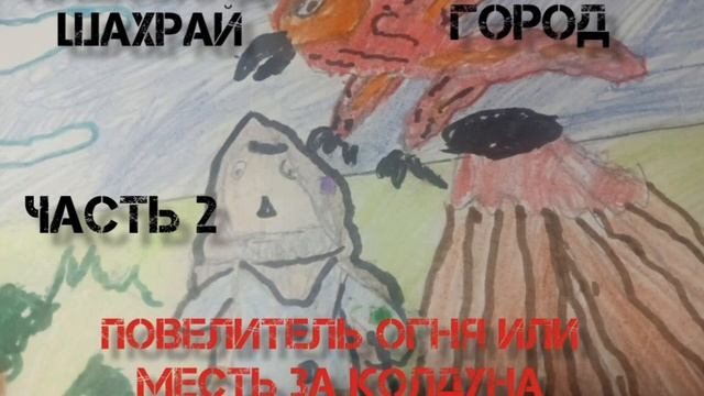 Аудиокнига. Александр Шахрай. Подземный город. Часть 2. Повелитель огня или месяц за колдуна.Глава 3
