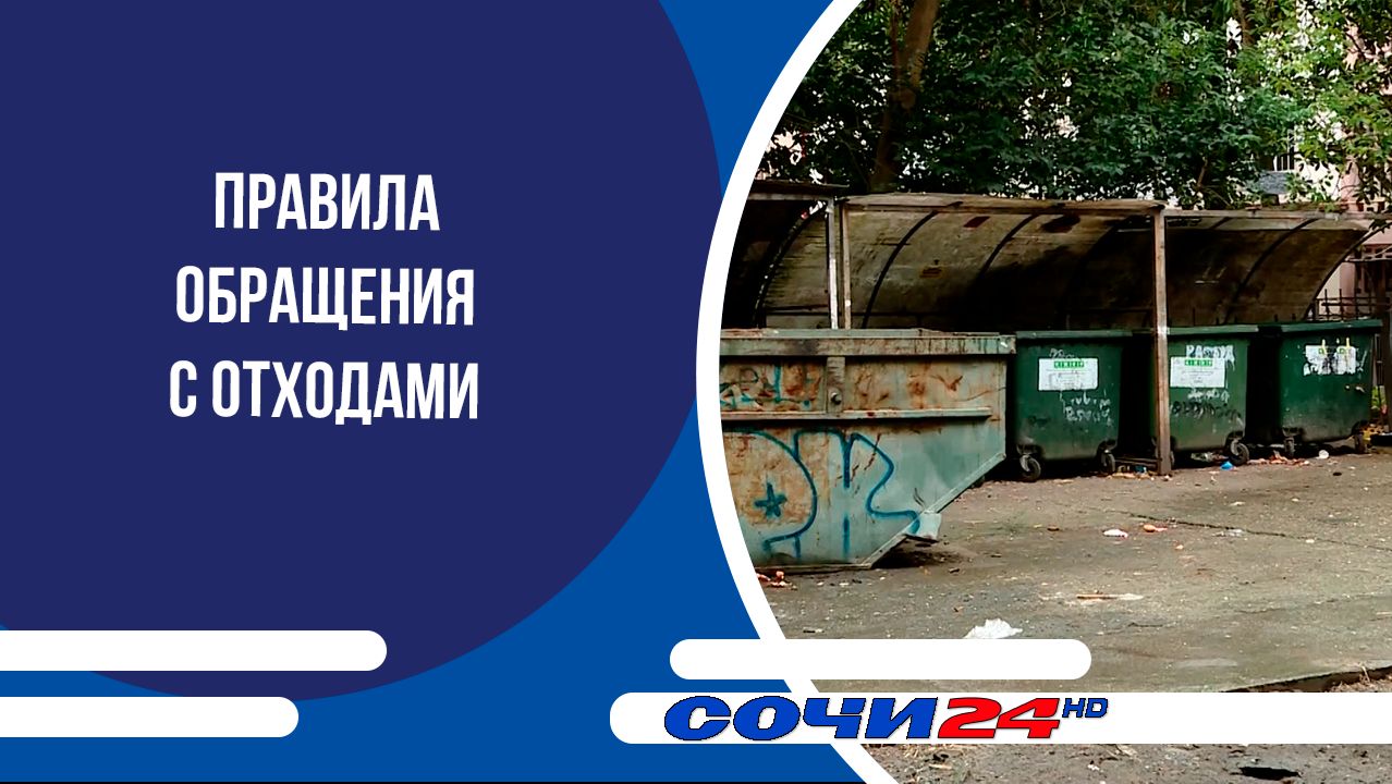 Сочинцам рассказывают о правилах обращения с отходами