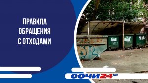 Сочинцам рассказывают о правилах обращения с отходами