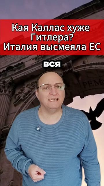 🔥 Кая Каллас хуже Гитлера Италия высмеяла ЕС