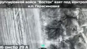 Освобождение населённого пункта Герасимовка.