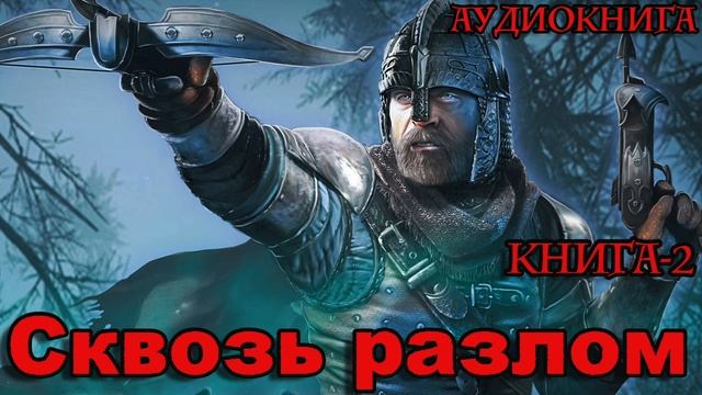 Сквозь разлом Книга-2 Аудиокнига #аудиокнига #аудиокниги #попаданец #попаданцы смотреть онлайн