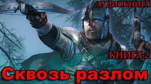 Сквозь разлом Книга-2 Аудиокнига #аудиокнига #аудиокниги #попаданец #попаданцы