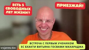 Если у тебя есть 5 свободных лет жизни, можешь приезжать! Первый ученик Враджарену прабху