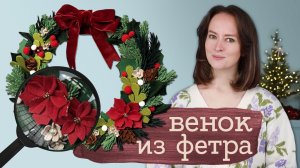 Декор из фетра своими руками на новый год