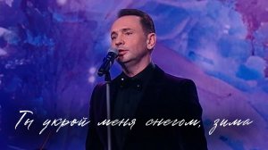 Александр Шалунов - Ты укрой меня снегом, зима ( Андрей Петров - Эльдар Рязанов )