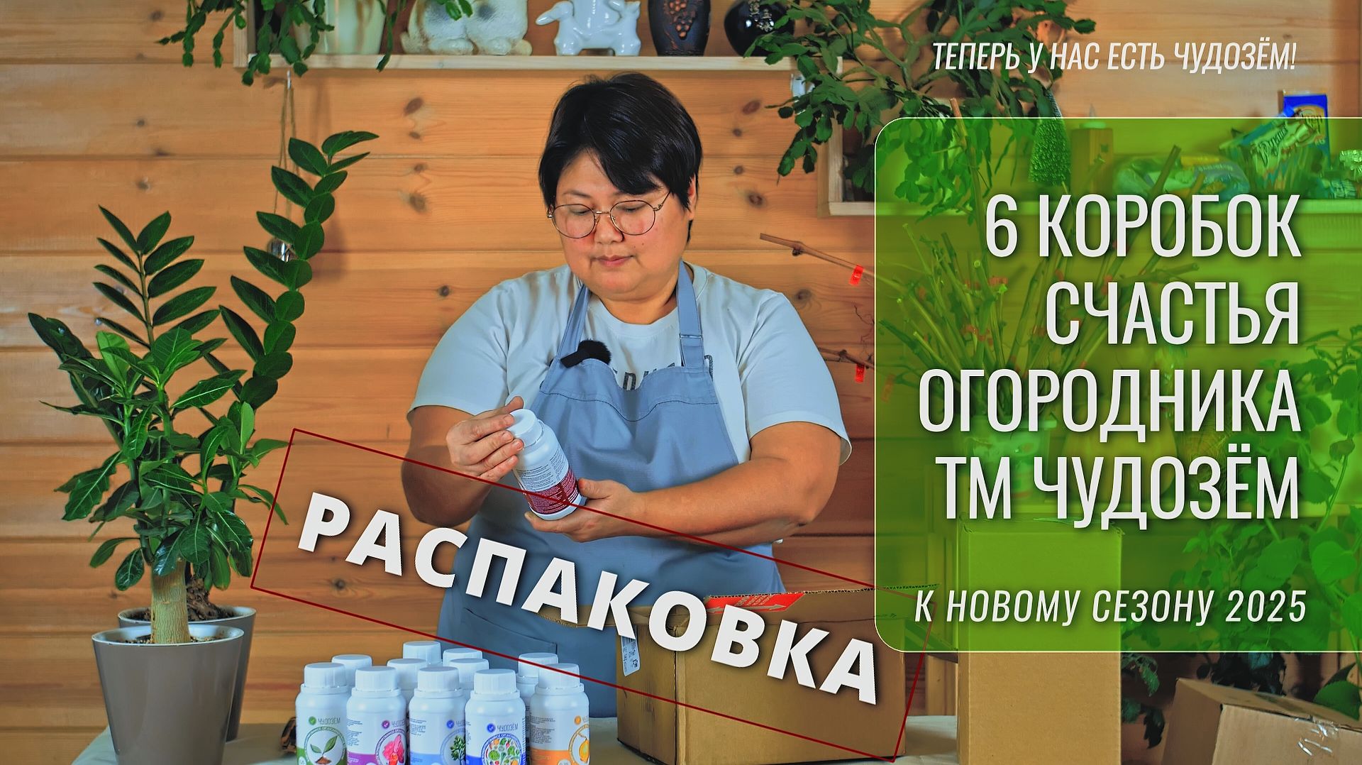 6 коробок счастья для огородника - биопрепараты, грунты, ОМУ, моноудобрения от компании Чудозём.