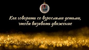 Как говорить со взрослыми детьми, чтобы вызывать уважение