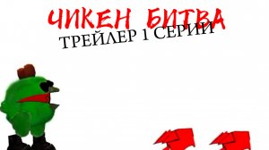 ЧИКЕН БИТВА - Трейлер 1 серии