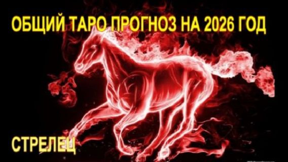СТРЕЛЕЦ ТАРО-ПРОГНОЗ НА 2026 ГОД