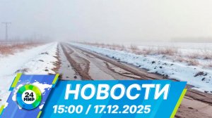 Новости 15:00 от 17.12.2025